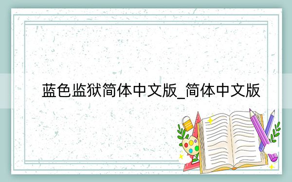 蓝色监狱简体中文版_简体中文版