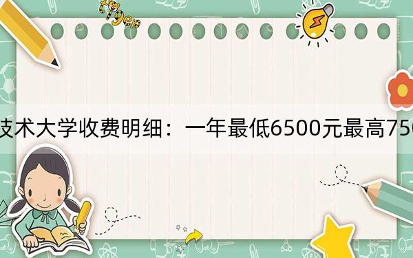 2024年柳州职业技术大学收费明细：一年最低6500元最高7500元（供黑龙江考生参考）