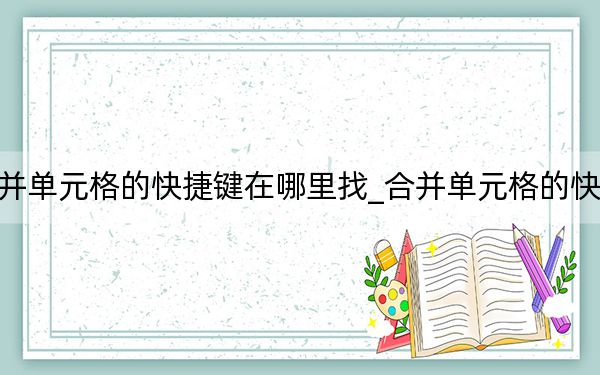 合并单元格的快捷键在哪里找_合并单元格的快捷键