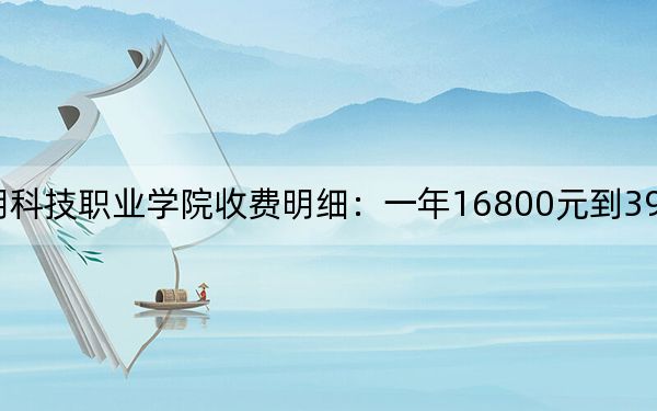 2024年山东力明科技职业学院收费明细：一年16800元到39800元（供安徽考生参考）