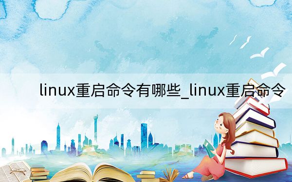 linux重启命令有哪些_linux重启命令