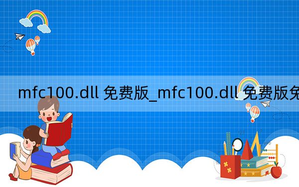 mfc100.dll 免费版_mfc100.dll 免费版免费下载