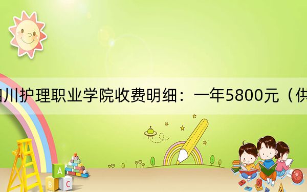 2024年四川护理职业学院收费明细:一年5800元(供山西考生参考)