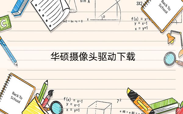 华硕摄像头驱动下载