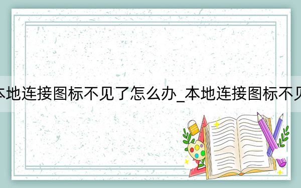 本地连接图标不见了怎么办_本地连接图标不见了