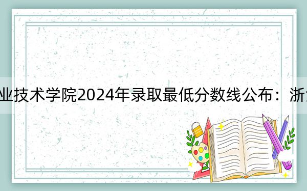 天津铁道职业技术学院2024年录取最低分数线公布:浙江考生2025年参考