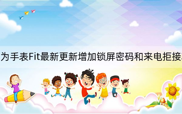 华为手表Fit最新更新增加锁屏密码和来电拒接功能