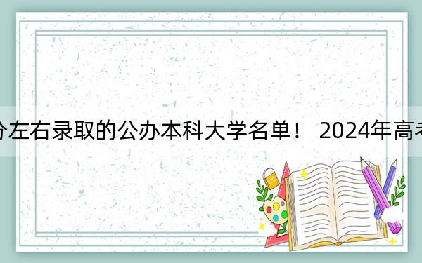 重庆高考513分左右录取的公办本科大学名单! 2024年高考有52所513录取的大学