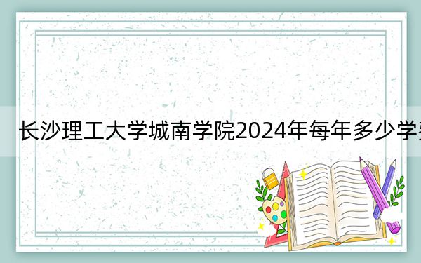 长沙理工大学城南学院2024年每年多少学费?每年最低12700元最高14950元(供辽宁考生参考)