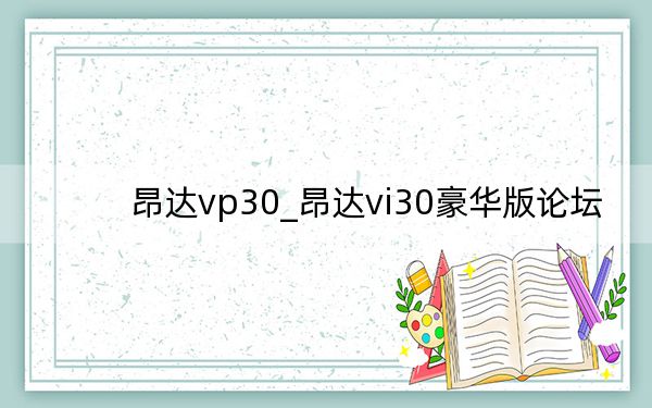 昂达vp30_昂达vi30豪华版论坛