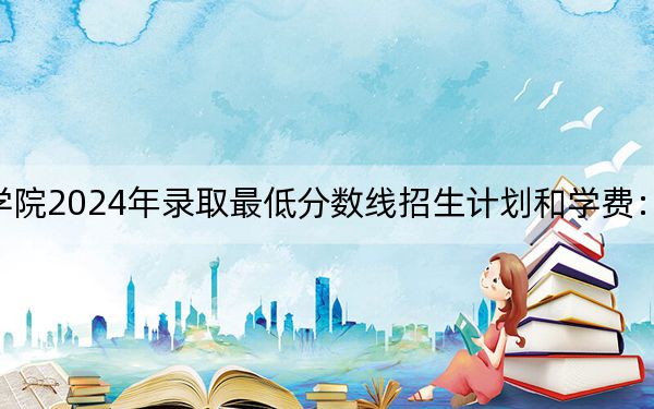 汝州职业技术学院2024年录取最低分数线招生计划和学费:河北考生2025年参考