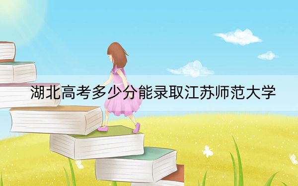 湖北高考多少分能录取江苏师范大学？附2022-2024年最低录取分数线
