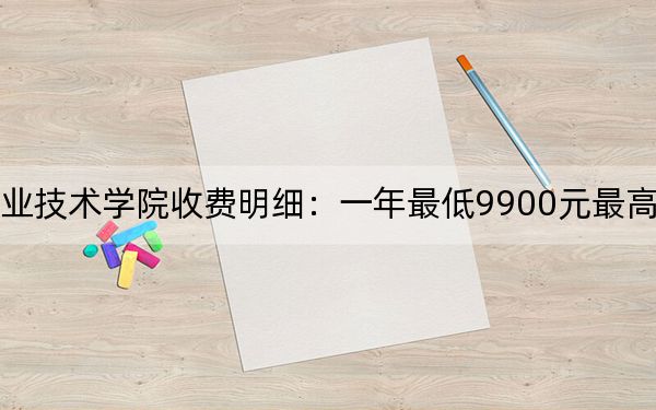 2024年大连汽车职业技术学院收费明细：一年最低9900元最高16500元（供贵州考生参考）