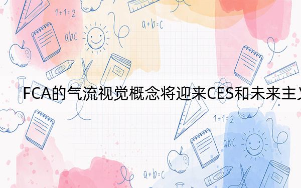 FCA的气流视觉概念将迎来CES和未来主义