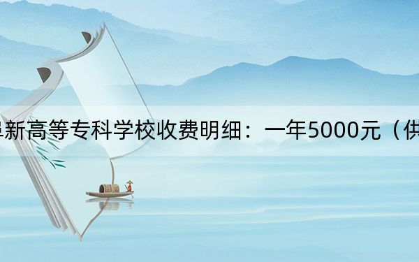 2024年阜新高等专科学校收费明细:一年5000元(供吉林考生参考)