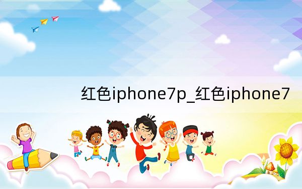 红色iphone7p_红色iphone7