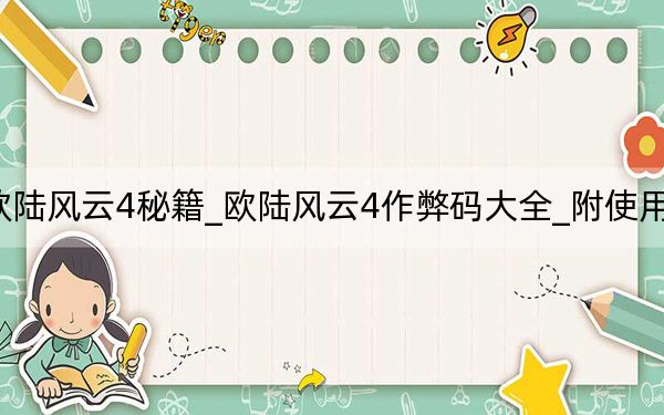 欧陆风云4秘籍_欧陆风云4作弊码大全_附使用方法