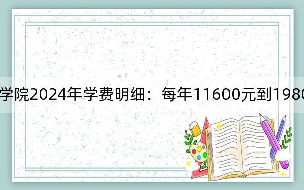 资阳口腔职业学院2024年学费明细:每年11600元到19800元(供安徽考生参考)