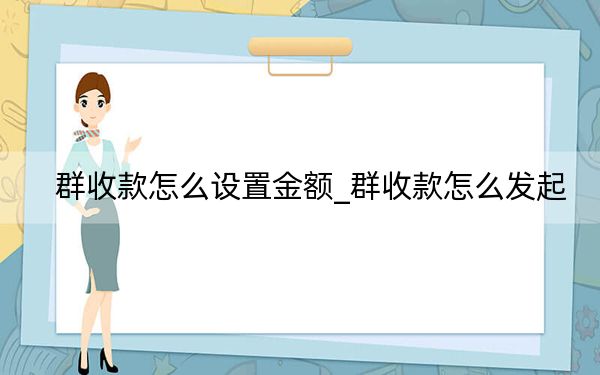 群收款怎么设置金额_群收款怎么发起