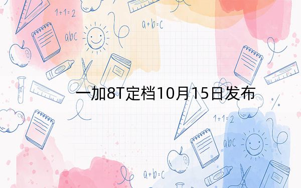 一加8T定档10月15日发布