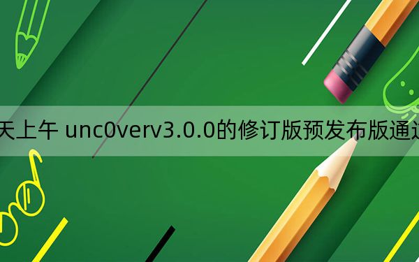 今天上午 unc0verv3.0.0的修订版预发布版通过推特宣布