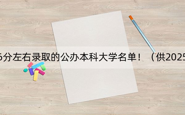 吉林高考526分左右录取的公办本科大学名单!(供2025届高三考生参考)
