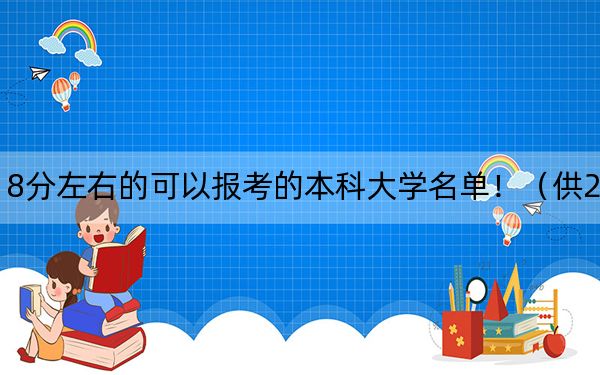 重庆高考518分左右的可以报考的本科大学名单!(供2025年考生参考)