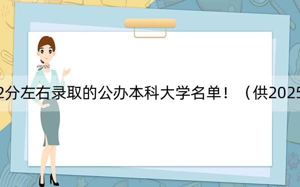 江西高考532分左右录取的公办本科大学名单！（供2025届高三考生参考）