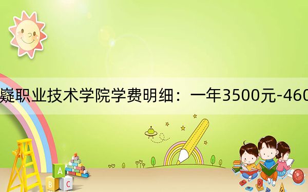 2024年湖南九嶷职业技术学院学费明细:一年3500元-4600元(各专业收费标准)