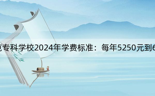广东茂名幼儿师范专科学校2024年学费标准:每年5250元到6410元(各专业收费标准)