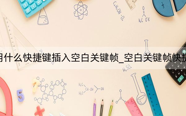 用什么快捷键插入空白关键帧_空白关键帧快捷键