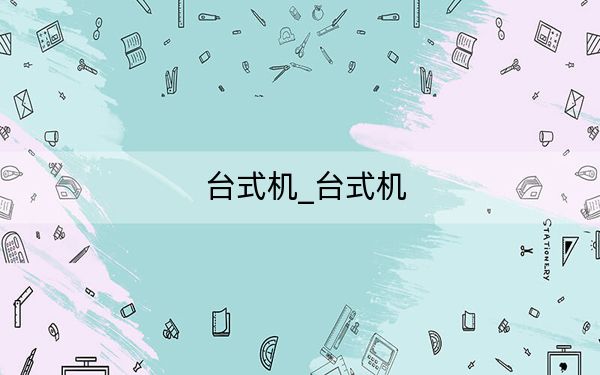 台式机_台式机