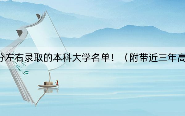 福建高考548分左右录取的本科大学名单!(附带近三年高考大学录取名单)