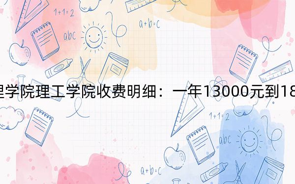 2024年湖北文理学院理工学院收费明细:一年13000元到18000元(供广西考生参考)