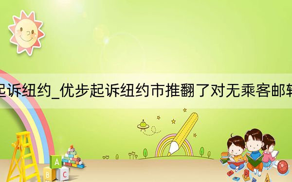 优步起诉纽约_优步起诉纽约市推翻了对无乘客邮轮的限制