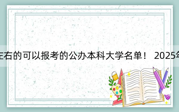 江西高考503分左右的可以报考的公办本科大学名单! 2025年高考可以填报70所大学