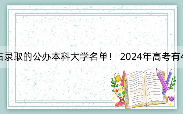 四川高考538分左右录取的公办本科大学名单! 2024年高考有45所最低分在538左右的大学