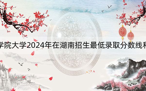 中国社会科学院大学2024年在湖南招生最低录取分数线和招生计划公布!
