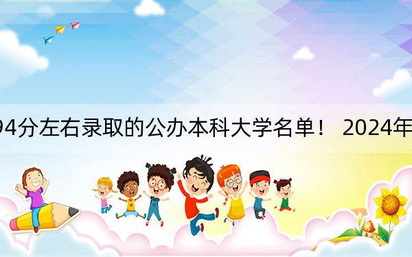 河北高考594分左右录取的公办本科大学名单！ 2024年一共录取13所大学