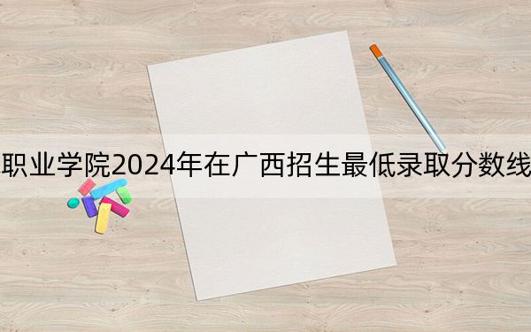 江西应用技术职业学院2024年在广西招生最低录取分数线和招生计划公布!