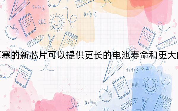 三星用于耳塞的新芯片可以提供更长的电池寿命和更大的设计灵活性