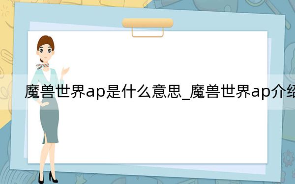 魔兽世界ap是什么意思_魔兽世界ap介绍