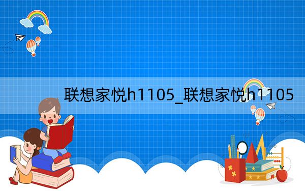 联想家悦h1105_联想家悦h1105