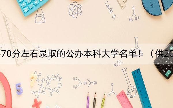江苏高考470分左右录取的公办本科大学名单!(供2025年考生参考)