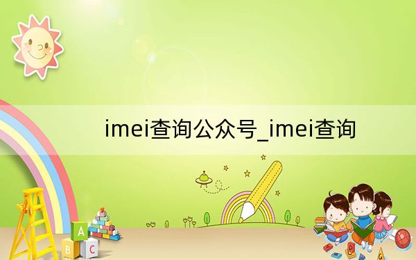 imei查询公众号_imei查询