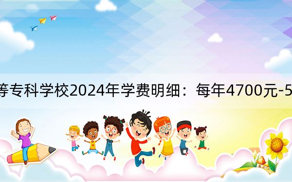 盐城幼儿师范高等专科学校2024年学费明细:每年4700元-5300元(供青海考生参考)