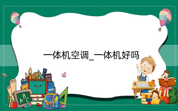 一体机空调_一体机好吗