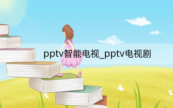 pptv智能电视_pptv电视剧