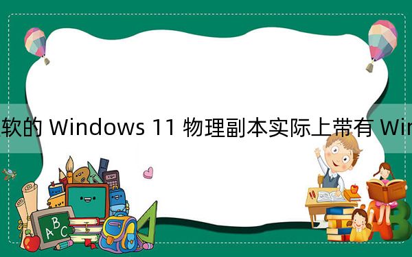 微软的 Windows 11 物理副本实际上带有 Windows 10 徽标