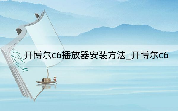 开博尔c6播放器安装方法_开博尔c6